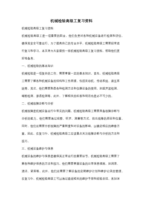 机械检验高级工复习资料