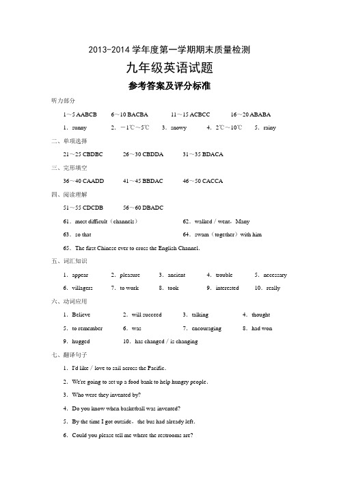 2013-2014学年度第一学期期末质量检测九年级英语试题参考答案及评分标准