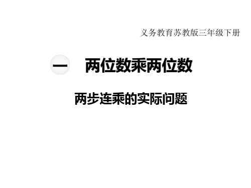 苏教版三年级下册数学教学课件-第一单元  两位数乘两位数-第6课时   两步连乘的实际问题