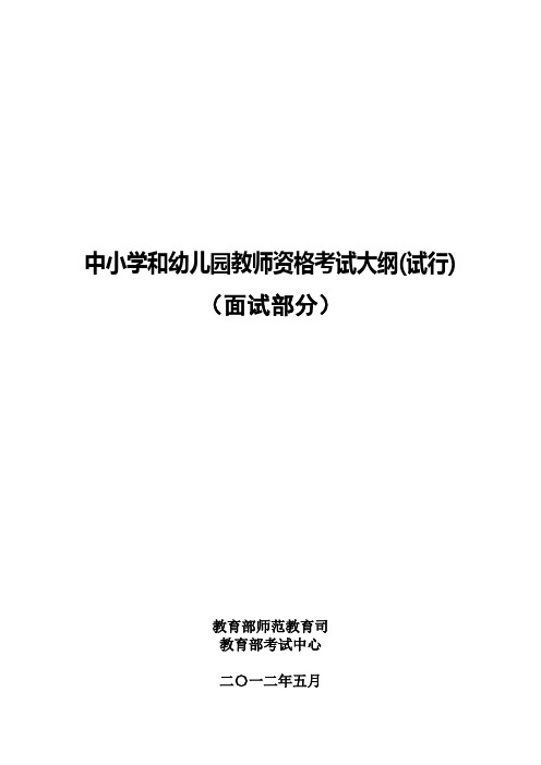 中小学和幼儿园教师资格考试面试大纲(试行)