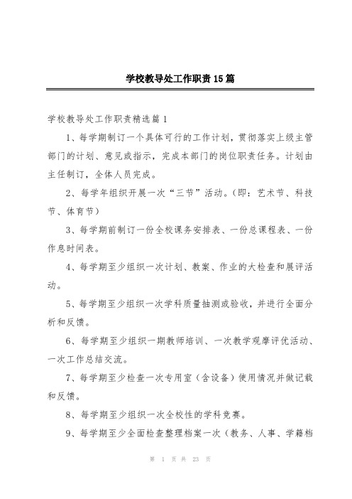 学校教导处工作职责15篇