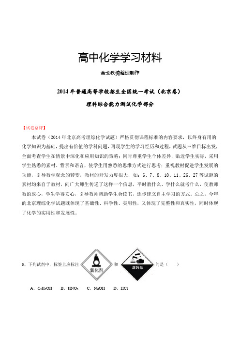 高考化学复习高考北京卷理科综合(化学部分)试题解析(精编版)(解析版)