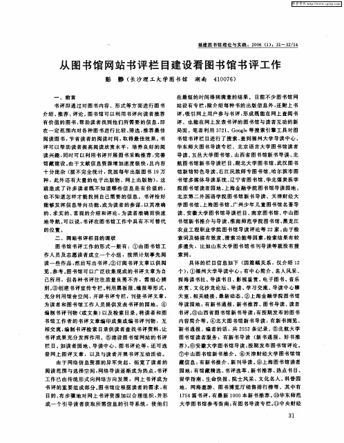 从图书馆网站书评栏目建设看图书馆书评工作