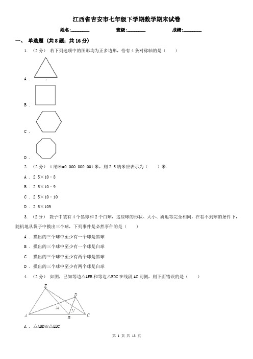 江西省吉安市七年级下学期数学期末试卷