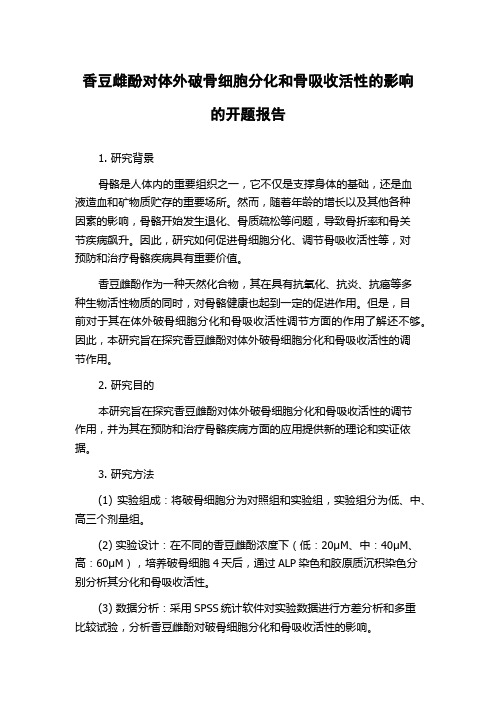 香豆雌酚对体外破骨细胞分化和骨吸收活性的影响的开题报告