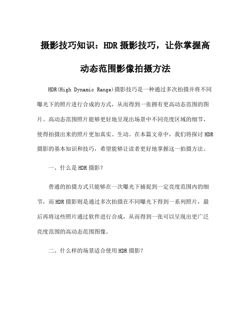 摄影技巧知识：HDR摄影技巧,让你掌握高动态范围影像拍摄方法