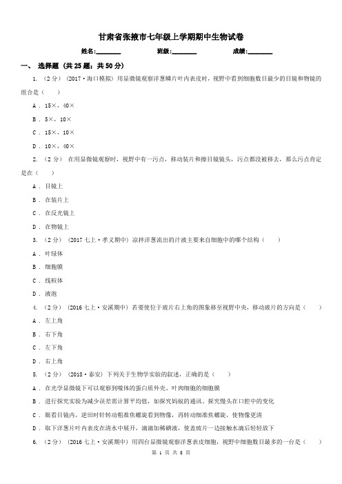 甘肃省张掖市七年级上学期期中生物试卷