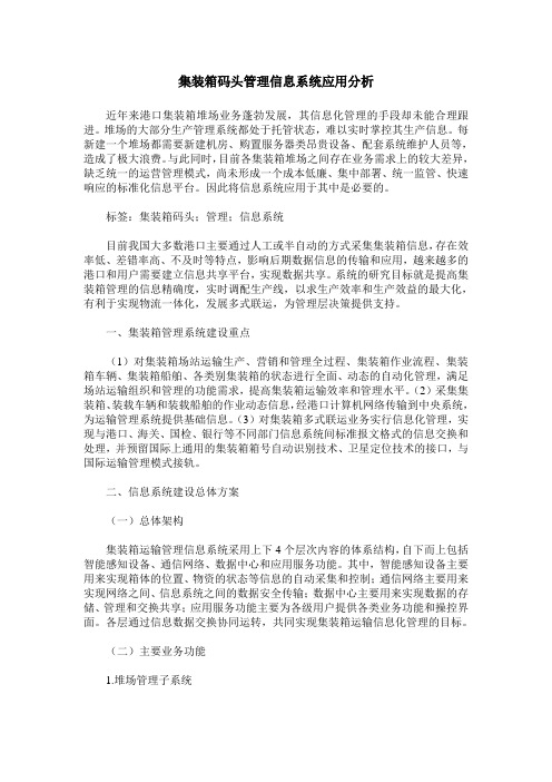 集装箱码头管理信息系统应用分析