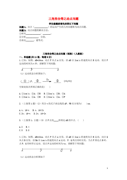 八年级数学上册 综合训练 三角形全等之动点问题(框架)天天练(无答案)(新版)新人教版