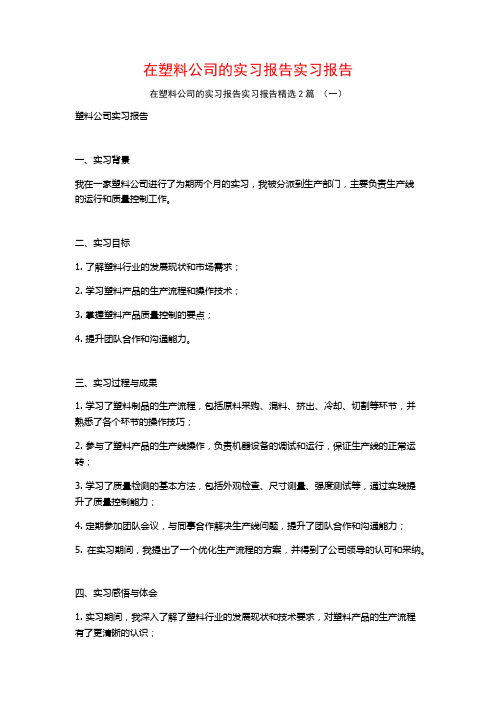 在塑料公司的实习报告实习报告2篇