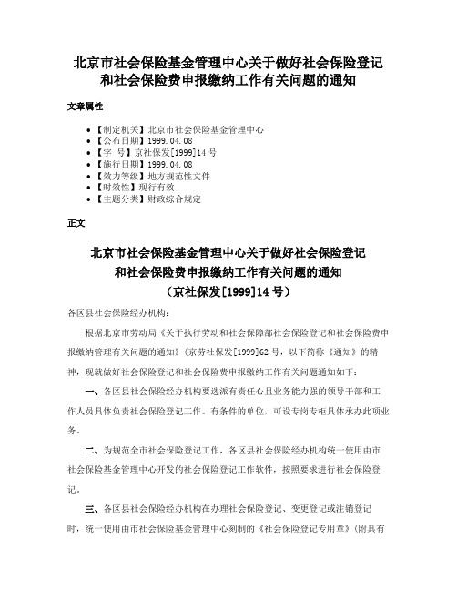 北京市社会保险基金管理中心关于做好社会保险登记和社会保险费申报缴纳工作有关问题的通知