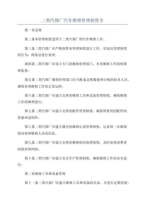 二类汽修厂汽车维修管理制度全