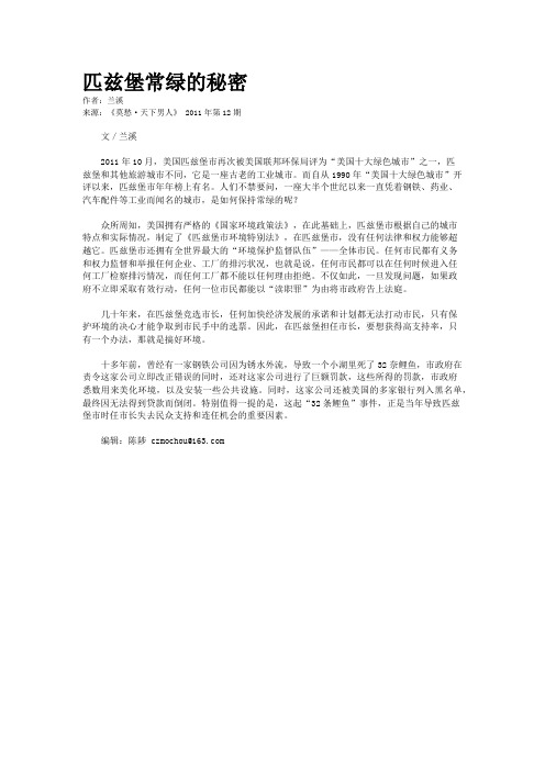 匹兹堡常绿的秘密