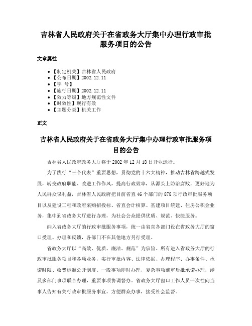 吉林省人民政府关于在省政务大厅集中办理行政审批服务项目的公告