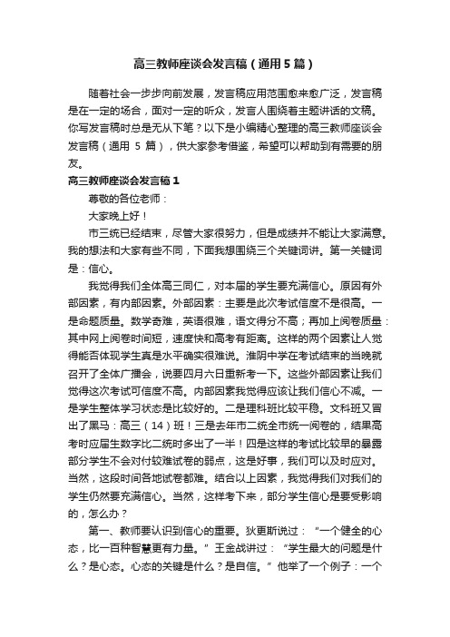 高三教师座谈会发言稿（通用5篇）