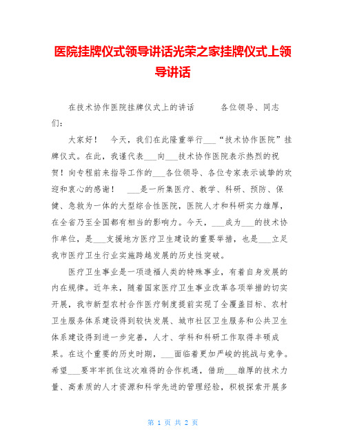 医院挂牌仪式领导讲话光荣之家挂牌仪式上领导讲话