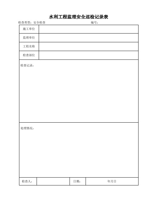 水利工程监理安全巡检记录表