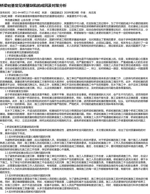 桥梁桩基常见质量缺陷的成因及对策分析