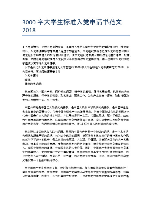 3000字大学生标准入党申请书范文2018 (2)