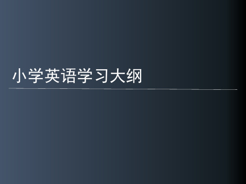 冀教版(三年级起点)小学英语学习大纲