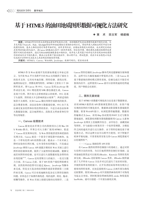 基于HTML5的油田地质图形数据可视化方法研究