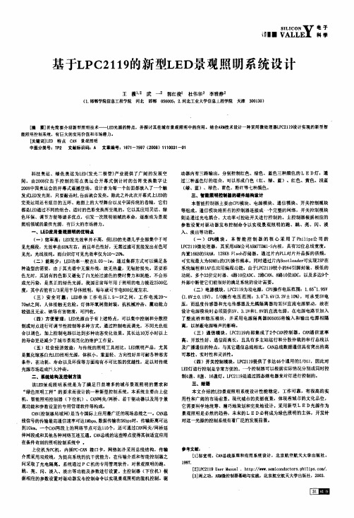 基于LPC2119的新型LED景观照明系统设计