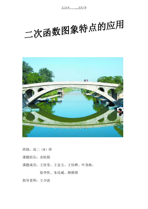 数学研究性学习报告(二次函数)