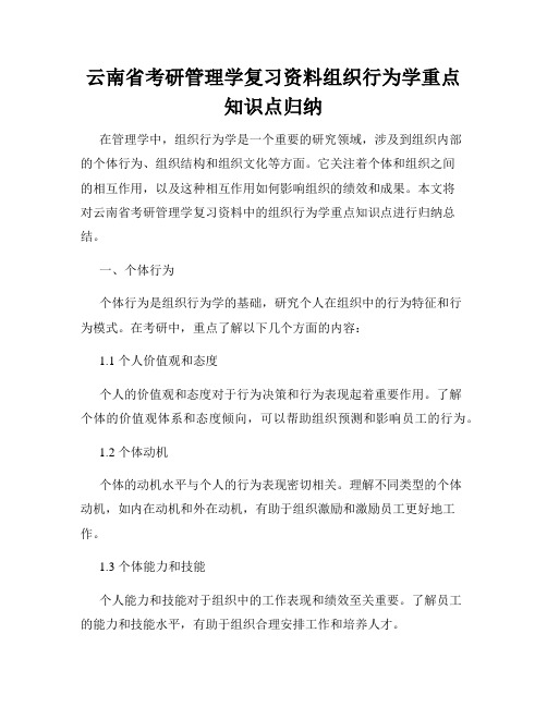 云南省考研管理学复习资料组织行为学重点知识点归纳