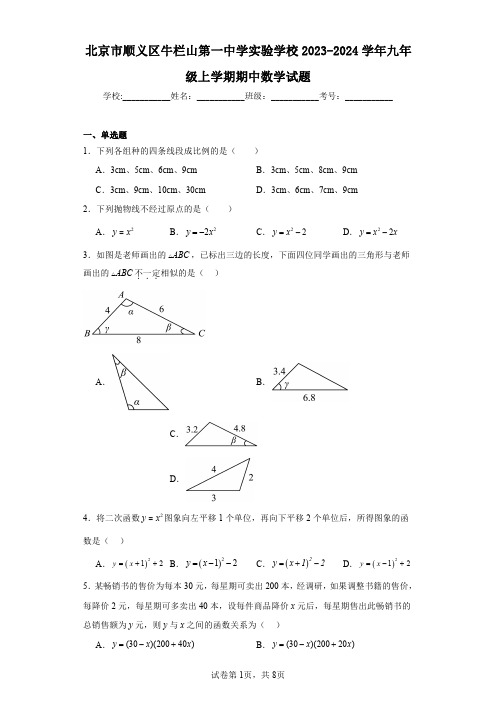 北京市顺义区牛栏山第一中学实验学校2023-2024学年九年级上学期期中数学试题