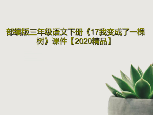 部编版三年级语文下册《17我变成了一棵树》课件【2020精品】共42页