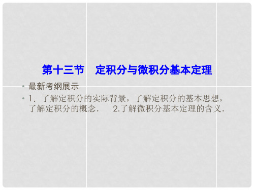 高考数学一轮复习 213 定积分与微积分基本定理课件 理 新人教A版