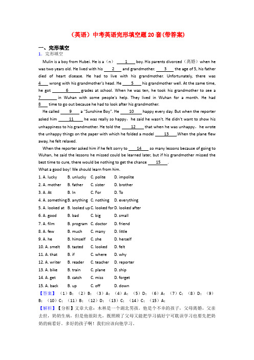(英语)中考英语完形填空题20套(带答案)