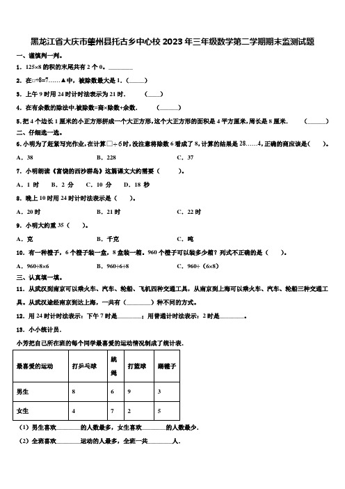 黑龙江省大庆市肇州县托古乡中心校2023年三年级数学第二学期期末监测试题含解析