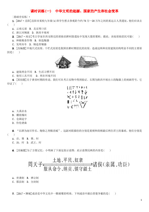 全国中考历史复习 第一部分 教材梳理篇 第一单元 中国古代史 第1课时 中华文明的起源、国家的产生和