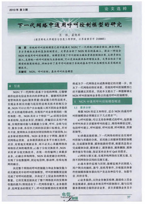 下一代网络中通用呼叫控制模型的研究