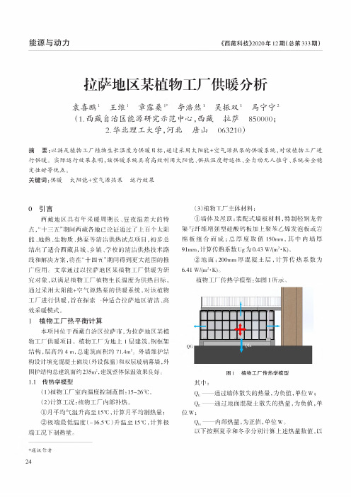 拉萨地区某植物工厂供暖分析