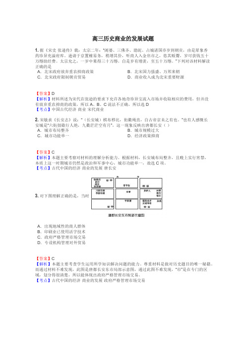 高三历史商业的发展试题
