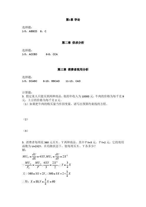 管理经济学课后练习部分参考答案