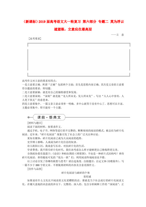 (新课标)2019届高考语文大一轮复习 第六部分 专题二 莫为浮云遮望眼,立意应在最高层