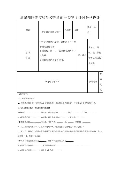 清泉州阳光实验学校高中化学《物质的分类》教学设计高中全册化学教案