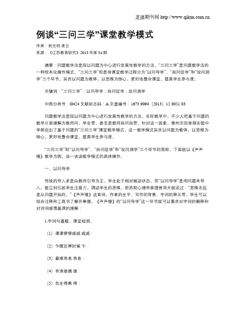 例谈“三问三学”课堂教学模式