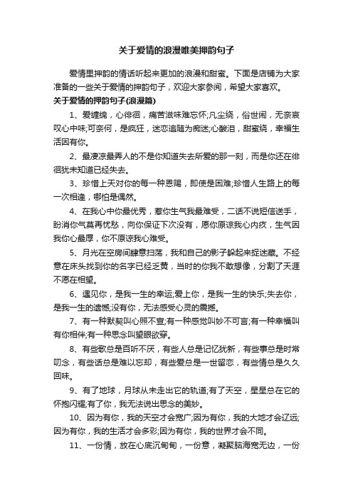 关于爱情的浪漫唯美押韵句子