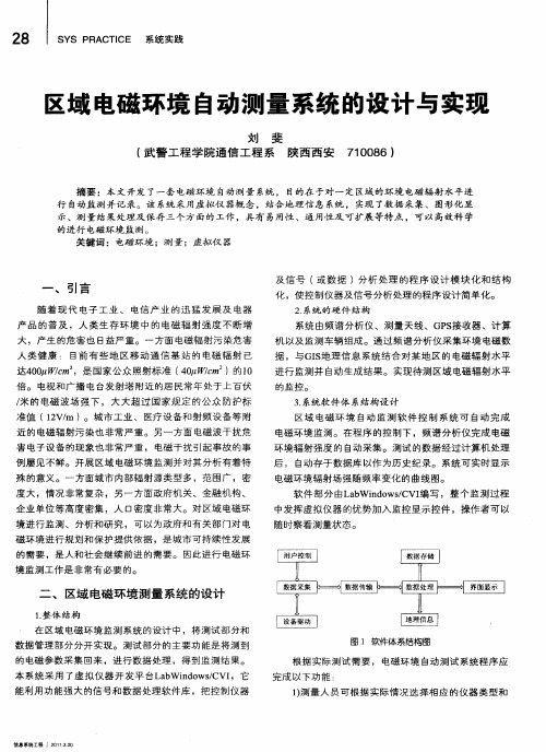 区域电磁环境自动测量系统的设计与实现