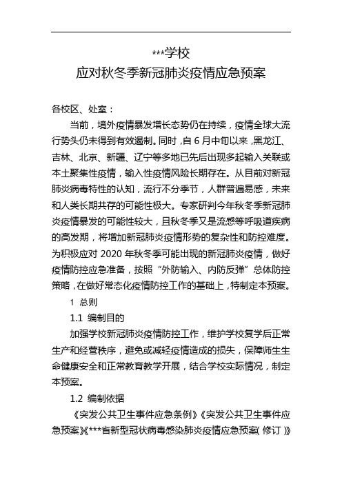 学校应对秋冬季节新冠疫情应急预案