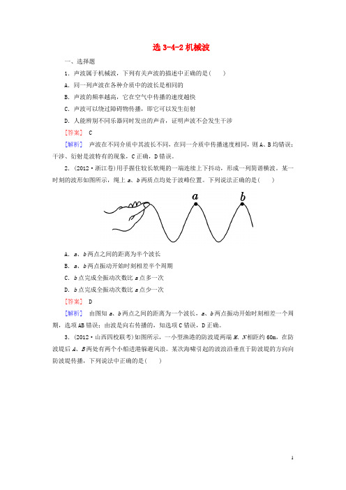 高考物理总复习 第2讲机械波同步练习 新人教版选修34