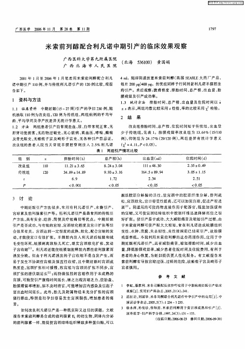 米索前列醇配合利凡诺中期引产的临床效果观察