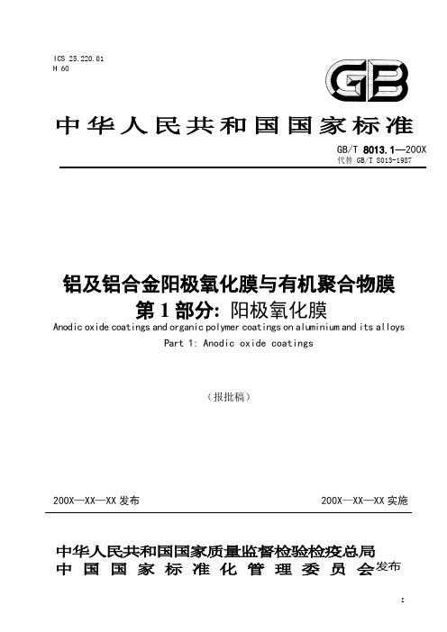 GB8013.1-2007-T 铝及铝合金阳极氧化膜与有机聚合物膜 第1部分 阳极氧化膜