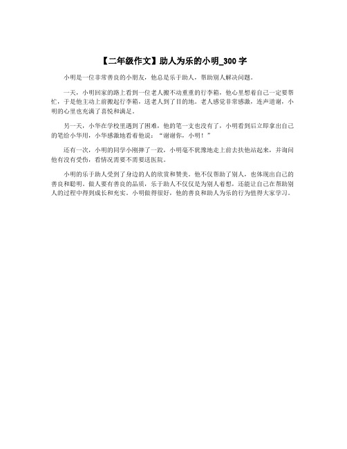 【二年级作文】助人为乐的小明_300字