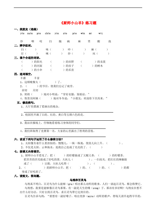 学年二年级语文下册 课文2 6《厨师小山羊》练习题 西师大版