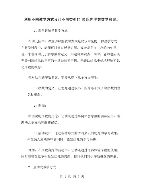 利用不同教学方式设计不同类型的10以内序数数学教案